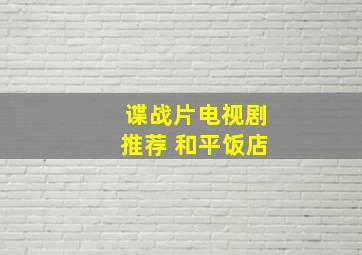 谍战片电视剧推荐 和平饭店